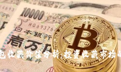 库神冷钱包收藏价值分析：投资收藏市场的五大理由