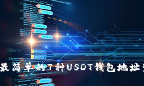 2023年最简单的7种USDT钱包地址生成方式