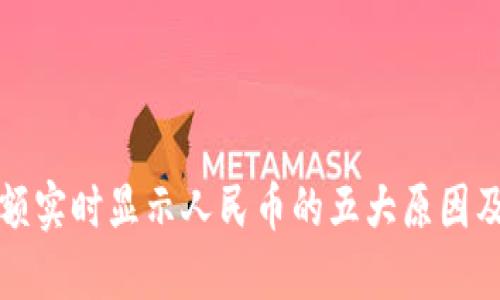 比特派余额实时显示人民币的五大原因及解决方案