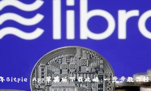 2023年Bitpie App苹果版下载攻略：一步步教你轻松安装