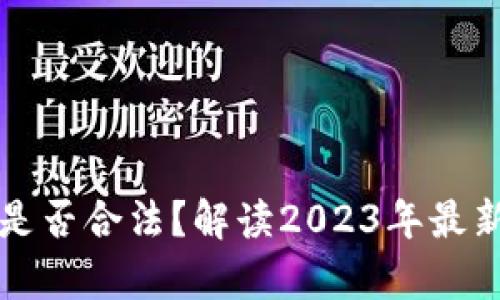 钱能钱包虚拟币是否合法？解读2023年最新政策与风险分析