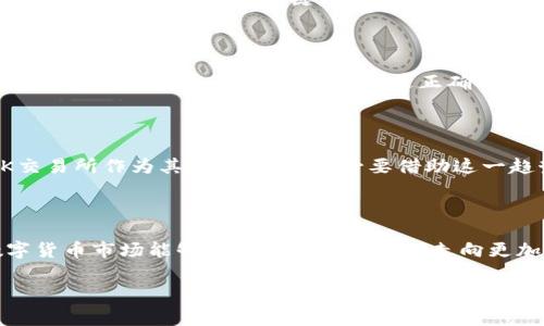 OK交易所被国家收编的真相揭秘

近年来，随着区块链技术的迅猛发展和数字货币的逐步普及，各国对加密资产的监管也日趋严格。在这样的背景下，作为知名数字货币交易平台的OK交易所，似乎也面临了新的挑战。有传言称OK交易所被国家收编的消息，这引起了众多用户和行业从业者的热议。那么，这个消息究竟是真是假呢？今天，我们将从几个方面为您揭开真相。

1. 对于“收编”一词的解读

在了解OK交易所是否被收编之前，我们首先需要澄清“收编”这个词的含义。在不同的语境中，收编可能意味着官方接管、合并或是其他形式的合作。针对OK交易所的情况，我们从监管、合规以及市场环境等角度入手进行分析。

2. 市场监管的背景

近年来，各国政府对数字货币市场的监管越来越严格。在中国，数字货币的交易和ICO融资曾一度受到柏林强力限制。尽管如此，部分交易平台仍在寻求合法合规的渠道，以便在新形势下继续运营。在此背景下，我们看到一些数字货币交易平台开始与监管机构进行沟通，试图通过合法合规的方式获取牌照和运营授权。

3. OK交易所的现状

OK交易所成立于2014年，是全球知名的数字资产交易平台之一。该平台一直致力于为用户提供安全可靠的交易体验。在合规方面，OK交易所一直努力与政府相关部门保持沟通，而非游走在法律边缘的灰色地带。因此，尽管OK交易所并没有被正式“收编”，但其可能在合规方面与政府达成某种程度的合作或理解。

4. 传言的来源分析

关于OK交易所被收编的传言，可能源于以下几方面的因素。首先，数字货币市场的波动性令不少投资者心生忧虑，他们希望通过官方的信息来了解市场的稳定性。其次，监管方面的新闻频繁出现，尤其是与知名交易平台相关的新闻往往容易引发大众的猜测。此外，一些竞争对手可能借助这样的消息来影响OK交易所的信誉和市场表现。

5. 合规与自律的必要性

在数字货币市场日益成熟的今天，自律和合规显得尤为重要。对于OK交易所而言，自觉遵守国家法律法规，不仅是对自身用户负责，更是帮助整个行业形成良性循环的关键。如今，越来越多的交易平台开始主动申请监管牌照，展示其合法合规的运营态度。这样做不仅能够赢得投资者的信任，也为市场的可持续发展创造了良好的氛围。

6. 用户的关注与反应

对于许多OK交易所的用户来说，收编相关的消息无疑是个重磅炸弹。用户最为关心的是，平台的安全性以及资产的保障问题。针对这一点，OK交易所需要及时开展沟通，向用户传达正确信息，消除恐慌情绪。在市场上，透明度与用户信任是至关重要的，OK交易所应该积极发挥主观能动性，以实际行动赢得用户的信任。

7. 未来展望与行业走势

随着区块链技术的不断发展，数字货币市场也一定会经历更多变革。未来，政策监管将更加成熟，数字货币市场的制度化、合规化将成为常态。而OK交易所作为其中的一员，有必要借助这一趋势，主动捕捉市场动态，适时调整运营策略。在此过程中，与监管部门的合作关系将非常重要，它将有助于OK交易所更好地适应市场变化。

结尾

关于OK交易所被国家收编的消息，尚无可信的实证支持。我们应更多地关注行业的整体发展与变化，而不是某一特定平台的传言。希望在未来，数字货币市场能够在合理的监管之下走向更加成熟的道路。

OK交易所, 收编传言, 数字货币市场, 监管合规/guanjianci