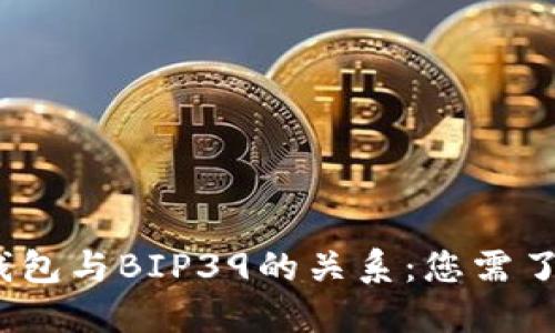 揭秘比特派钱包与BIP39的关系：您需了解的5大要点