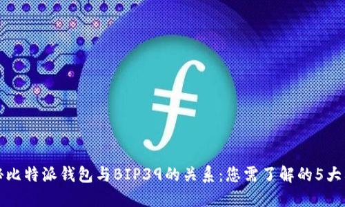 揭秘比特派钱包与BIP39的关系：您需了解的5大要点