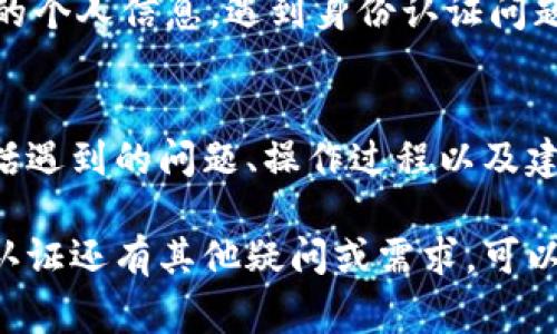 特派身份认证问题的解决方案与常见原因

特派, 身份认证, 常见问题, 解决方案/guanjianci

身份认证的基本概念
身份认证是确保用户身份与其所主张的身份相符的过程。在现代网上服务中，这一过程尤为重要。特派作为一种综合服务应用，其用户身份认证确保用户能够得到相应的服务和保护。身份认证通常涉及个人信息验证，如身份证号码、手机号码或其他生物特征。

特派身份认证失败的常见原因
在使用特派过程中的身份认证，如果遇到问题，通常是由于以下几个原因之一:
ul
    listrong信息不准确：/strong如果用户在填写身份信息时出现错误，身份认证必然无法通过。这包括姓名拼写错误、身份证号码输入错误等。/li
    listrong网络问题：/strong如果在提交认证信息时，网络连接不稳定或中断，信息可能无法成功发送，从而导致认证失败。/li
    listrong系统维护：/strong特派系统有时可能进行维护或更新，在此期间可能会影响身份认证功能。/li
    listrong账号问题：/strong如果用户的账号存在异常情况，如长时间未登录，或因违反规定被限制，都可能导致无法完成身份认证。/li
/ul

如何解决身份认证问题
面对身份认证无法通过的问题，用户可以采取以下几种措施来尝试解决:
ul
    listrong核对信息：/strong首先，用户需仔细检查其所填写的所有信息，确保准确无误。尤其是身份证号码和姓名，最容易出现错误。/li
    listrong检查网络：/strong在进行身份认证前，用户应确保其网络连接正常。可以通过浏览其他网页或应用来确认网络是否稳定。/li
    listrong联系客服：/strong如果以上方法仍不能解决问题，建议用户直接联系特派的客服团队，寻求专业的帮助和指导。/li
    listrong耐心等待：/strong如果是系统维护导致的问题，用户可以稍等片刻后再试，通常系统很快就会恢复正常。/li
/ul

用户身份隐私保护
在进行身份认证时，用户可能对个人信息的安全性存在担忧。特派在处理用户信息时，采取了一系列措施来保护用户隐私。用户提供的信息会在后台安全存储，避免未经授权的访问。特派也遵循相关法律法规，确保用户的个人数据不会被滥用或泄露。

总结及建议
身份认证是特派服务的基础，通过身份认证，用户能够安全、顺利地使用提供的各项服务。同时，用户在体验过程中，应时刻注意保护自己的个人信息。遇到身份认证问题时，可以通过核对信息、检查网络以及联系官方客服等方式进行解决。最重要的是，要保持耐心，毕竟技术问题常常需要一点时间来解决。

用户反馈与改进建议
提供意见和建议给特派团队可帮助其提高服务质量。用户在使用特派时，如遇到身份认证问题后可以尝试将遇到的情况反馈给特派，包括遇到的问题、操作过程以及建议等。用户的反馈将帮助特派更好地改进其认证流程，提供更顺畅的使用体验。

通过对身份认证这一过程的深入了解与解决方案的探讨，希望用户在使用特派时能够更加顺利，享受到便捷的服务体验。如果您对身份认证还有其他疑问或需求，可以随时查阅相关资料，或直接联系特派的客服支持。有时候，一个小问题就能通过简单的措施得到解决，确保您的使用体验畅通无阻。