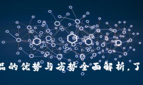 B特派：科技产品的优势与劣势全面解析，了解7个关键要素