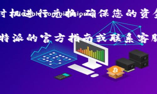 在B特派将U币兑换成人民币的过程相对简单，但在操作时需要掌握一些基本步骤和注意事项。以下是详细的操作说明。

了解B特派和U币
B特派是一款金融科技应用，主要为用户提供数字货币的交易和兑换服务。U币（通常指的是USDT，Tether数字货币的代币，1 USDT锚定1美元）在平台上广泛用于交易。在进行货币兑换之前，了解U币的市场动态以及其与人民币的汇率是非常重要的。

注册并验证账户
若您还未注册B特派账户，需要先进行注册。向平台提交必要的身份信息，完成实名认证。这一步骤确保您的账户安全并符合监管要求，也是在后续进行资金操作时的必要条件。

充值USDT至B特派账户
成功注册账户后，您需要将USDT充值到B特派。登录您的账户，找到“充值”选项，选择USDT作为充值币种，生成充值地址。将您持有的USDT通过相应钱包发送到指定的充值地址，系统会在确认网络交易后，将USDT充值到您的B特派账户中。

选择兑换方式
B特派一般提供多种兑换方式，您可以在平台内选择“交易”或“兑换”选项来将U币换成人民币。请注意，不同的兑换方式可能会收取不同的手续费，您可以根据自身需求选择最合适的方式。

查看当前汇率
在进行兑换之前，建议您查看平台上USDT与人民币（CNY）的实时汇率。汇率的波动很可能影响您的兑换结果，务求在合适的时机进行兑换，以获得更优的汇率。

输入兑换数量
在输入您希望兑换的U币数量时，系统会自动显示您可以获得的人民币金额，确保兑付过程不会出现意外情况。请仔细核对输入的信息，确保数量准确无误。

确认交易并完成兑换
确认所有信息无误后，点击兑换按钮。系统会提示您检查交易数据，包括兑换数量、手续费和最终到账金额。仔细确认后，完成交易。

提取人民币至银行账户
一旦您成功将USDT兑换为人民币，接下来可以选择将其提取到您的银行账户中。在B特派平台上，找到“提现”选项，选择人民币作为提现币种，输入需要提现的金额和相关银行信息。

注意交易安全和风险
在进行数字货币兑换的过程中，安全性是一个重要的考虑因素。确保选择官方渠道进行交易，避免使用不可靠的第三方平台。同时，要注意市场风险，USDT的价格波动可能会影响您的投资回报。

总结与建议
通过上述步骤，您可以顺利地将B特派账户中的U币兑换成人民币。建议在交易时多关注市场行情，选择最优的时机进行兑换，确保您的资金安全。此外，多了解平台的各项服务和政策，有助于在使用过程中提高效率与安全。

希望这个指南能帮助您更好地了解B特派的U币兑换过程。如果您在使用过程中碰到任何问题，可以随时参考B特派的官方指南或联系客服获取更多帮助。

数字货币兑换, B特派, U币, 人民币/guanjianci
2023年B特派U币兑换人民币的全攻略：6个步骤轻松实现