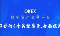 冷钱包交易密码保护的8个