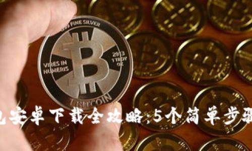 2023年OK钱包安卓下载全攻略：5个简单步骤让您轻松上手