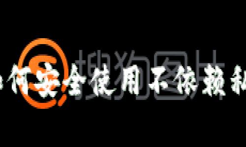 比特派钱包：安卓用户如何安全使用不依赖私钥的数字资产管理工具