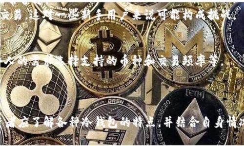 冷钱包以太：安全存储以太坊的最佳选择 - 5种类型及其优缺点

冷钱包, 以太坊, 加密货币, 数字资产/guanjianci

什么是冷钱包？
冷钱包是指一种不直接与互联网连接的加密货币存储方式，主要用于保护数字资产。例如，以太坊（ETH）作为一种广泛流通的加密货币，许多投资者选择将其存储在冷钱包中，以避免因网络攻击而导致的资产损失。冷钱包能够有效地防止黑客入侵和各种在线威胁，因此在加密货币的世界里，安全性是其最大的优势。

冷钱包的工作原理
冷钱包的核心理念是将私钥和相关数据完全隔离于网络环境。当用户需要进行交易时，会将必要的信息通过某种方式（通常是USB设备或纸质记录）导入到在线环境下的热钱包，再进行相关操作。这种方式确保了私钥不暴露于网络之中，极大降低了因网络攻击而导致的风险。

冷钱包的类型
根据存储方式的不同，冷钱包主要分为以下几类：

1. 硬件钱包
硬件钱包是一种专门设计的物理设备，利用内置加密算法保存用户的私钥。主流的硬件钱包品牌包括Ledger、Trezor等。这些设备通常具备良好的用户体验，并支持多种加密货币的存储。
优点：安全性高，支持多种货币，易于使用。
缺点：需要购买设备，虽然相对安全，但依然可能被物理损坏或丢失。

2. 软件钱包（冷存储方式）
有些软件钱包在配置时可以选择冷存储模式。这种模式下，用户的私钥不会在网络上存储，而是保存在本地，但需要特别注意确保设备不被恶意软件感染。
优点：自由度高，可以任意选择密码。
缺点：安全性相对硬件钱包较低，容易因操作不当而失去资产。

3. 离线纸钱包
纸钱包是一种将私钥和公钥以二维码或文本的形式写在纸上的存储方式。用户可以通过纸质介质进行完全的离线存储。这种方式是最原始的冷钱包形式。
优点：不受网络影响，理论上绝对安全。
缺点：易损坏，丢失后无法恢复，且不方便日常交易。

4. 存储设备冷钱包（USB等）
这种方式是将私钥保存在USB等存储设备上，然后不时连接到电脑。这种方式综合了硬件和软件下载的优势，但需要用户具备一定的技术能力。
优点：灵活多变，可以选择多种文件格式。
缺点：一旦设备损坏或丢失，可能导致资产的永久性损失。

5. 冷存储服务提供商
随着市场的需要，一些专业的公司开始提供冷钱包存储服务。这意味着用户可以将他们的私钥交给公司来负责保管而不必自己管理。这类服务通常结合了一些保险机制和安全策略。
优点：专业安全管理，保险保障。
缺点：信任问题，用户需要依赖他人。

冷钱包的优势与劣势
冷钱包的最大优势就是安全性。由于其物理隔离特性，黑客无法通过互联网窃取存储在冷钱包中的资产。同时，冷钱包的管理相对简便，尤其对于那些不频繁交易的用户而言，冷钱包非常合适。
然而，冷钱包也存在一些劣势。例如，用户需要考虑存储设备的安全、管理及其丢失后带来的损失等问题。此外，冷钱包在交易时相对麻烦，用户需要将资产从冷钱包转移到热钱包进行交易，这对一些新手用户来说可能构成挑战。

如何选择冷钱包？
选择合适的冷钱包时，用户需要考虑几个因素。首先，安全性是最重要的指标。其次是友好的用户体验，特别是对新手来说，选择易于操作的硬件或软件钱包非常关键。再者，可以根据个人的需求选择支持的币种和交易频率等。
市场上存在多种冷钱包产品，用户在选购时要仔细阅读相关评论，查看产品的可靠性和用户反馈，确保选择的产品能够满足自己的需求。

总结：冷钱包对以太坊的意义
冷钱包对于以太坊等数字资产的存储有着不可忽视的作用。尤其是在当前加密货币频繁波动和网络攻击增多的环境下，冷钱包以其独特的安全性而被越来越多的投资者所青睐。投资者应了解各种冷钱包的特点，并结合自身情况做出最优选择，以保障自身的资金安全。无论选择哪种冷钱包，定期备份和更新安全措施都是保护资产安全的关键。不妨为自己的数字资产添置一个冷钱包，为未来的投资保驾护航。