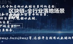 以太坊作为一种流行的区