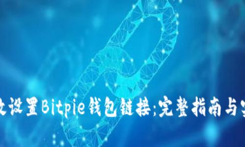 如何有效设置Bitpie钱包链接：完整指南与实用技巧