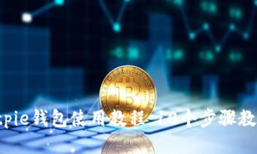 2023年Bitpie钱包使用教程：10个步骤教你轻松上手