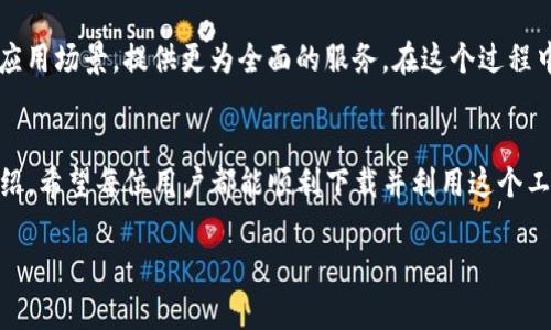 jiaoti2023年TokenOnly下载指南：安全获取和使用的完整步骤/jiaoti  
TokenOnly, 下载, 安全, 使用指南/guanjianci  

什么是TokenOnly？  
在数字化时代，TokenOnly作为一种创新工具，越来越受到用户的欢迎。它不仅提供便捷的服务，还利用区块链技术保证用户数据的安全性。TokenOnly的独特之处在于它通过代币化的方式实现资产管理，用户在使用过程中能够享受到更高的透明度与安全性。因此，了解TokenOnly的下载和使用方法，成为了许多用户关心的重点。  

TokenOnly的应用场景  
TokenOnly的使用场景十分广泛，涵盖了从金融交易到社交平台的多种功能。它在区块链领域的应用，使得用户可以更安全地进行数字资产的交易和管理。无论是个人投资，还是企业级的资产管理，TokenOnly都能够提供强有力的支持。此外，随着去中心化理念的普及，TokenOnly也被众多开发者用作构建更为安全的应用基础。  

TokenOnly的下载步骤  
下载TokenOnly并不是复杂的过程，只需几个简单的步骤。首先，你需要访问TokenOnly的官方网站，确保下载的版本是最新的，以保障安全性。同时，用户也可以在各大应用商店中找到TokenOnly的应用版本，选择适合你设备的版本进行下载。下载安装程序后，按照提示进行安装即可。这一过程中，用户需要注意避免从不明来源下载，以防止潜在的安全风险。  

如何确保下载的安全性  
随着网络安全问题的日益严重，确保下载的安全性显得尤为重要。在下载TokenOnly之前，可以检查官方网站是否有相关的安全认证标志。此外，可以参考其他用户的评价和反馈，了解下载版本的安全性。在安装过程中，操作系统的防火墙和安全软件也应保持开启状态，提供额外的保护。若在安装过程中遇到任何提示，特别是权限请求，一定要认真审查，确保不会给系统带来负面影响。  

TokenOnly的使用准备  
下载完成后，还需要进行一些必要的设置才能顺利使用TokenOnly。首先，注册一个账户是必要的步骤。用户需要提供有效的电子邮箱地址，并设置一个强密码。为了进一步增强账户的安全性，建议开启两步验证功能。这其实是一个保护账户不被黑客攻击的重要措施。账户设置完成后，用户可以根据提示填写个人信息，这样可以帮助系统更好地为你提供服务。  

使用TokenOnly的基本功能  
TokenOnly提供了一系列的基本功能，使得用户可以更加高效地管理自己的数字资产。通过TokenOnly，用户可方便地查看自己所有的资产状况，进行买卖交易。此外，TokenOnly还支持资产的转账功能，使得用户在朋友间转移 token 更加快速便捷。平台上的实时数据监控功能，也是帮助用户做出投资决策的重要工具。通过掌握市场动态，用户可以及时调整自己的投资策略，从而最大程度地降低风险。  

如何解决使用中的常见问题  
在使用TokenOnly时，可能会遇到一些常见的问题，比如账户登录失败、交易延迟等。这时，首先要检查网络连接是否正常，如果出现这种情况，可以尝试重新连接网络或者更换网络环境。如果是账户登录问题，用户可以根据提示重置密码。值得注意的是，TokenOnly的客服团队通常会在平台上提供帮助，用户可以随时寻求帮助。  

TokenOnly的未来展望  
随着区块链技术的快速发展，TokenOnly的未来充满了可能性。它不仅将继续用户体验，还会根据市场的变化不断迭代功能。同时，TokenOnly可能会与更多的金融机构合作，拓展其应用场景，提供更为全面的服务。在这个过程中，用户的反馈将起到至关重要的作用。TokenOnly团队致力于听取用户的声音，从而进行针对性的改进。  

结论  
TokenOnly的下载和使用，虽然步骤简单，但需要用户时刻保持警觉，确保安全。随着对去中心化和数字资产管理需求的増加，TokenOnly无疑将成为未来市场的佼佼者。通过以上介绍，希望每位用户都能顺利下载并利用这个工具，享受数字化带来的便利。  

无论你是TokenOnly的老用户还是新手，相信通过本文的深入解析，你会对TokenOnly有一个更全面的认识，并能安心地享受它所带来的各项服务。