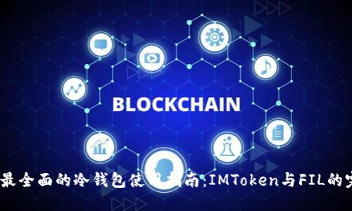 2023年最全面的冷钱包使用指南：IMToken与FIL的完美结合