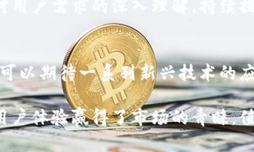 xiangmu硬件钱包排名第一：2023年用户满意度评测与分析/xiangmu
硬件钱包, 数字资产安全, 加密货币, 用户评价/guanjianci

引言：硬件钱包的重要性
随着加密货币市场的快速发展，越来越多的人开始关注数字资产的安全性。尤其是在交易所受到黑客攻击频频发生的今天，硬件钱包作为一种存储加密货币的安全解决方案，正逐渐成为用户的不二选择。相比于软件钱包，硬件钱包能够更好地保护用户的私钥，因此其重要性不言而喻。

什么是硬件钱包
硬件钱包是一种专门用于存储加密货币的物理设备。它通常以USB接口或蓝牙连接到计算机或手机，不需要将私钥暴露在连接的设备上，从而提供更高的安全性。大多数硬件钱包支持多种加密货币，包括比特币、以太坊等主流数字资产。

2023年硬件钱包的市场分析
在2023年，硬件钱包的市场竞争变得愈发激烈。虽然市场上出现了不少新品牌，但一些老牌厂商依然占据着主导地位。这一现象表明，用户对知名品牌的信任度较高，同时也更加关注产品的安全性、用户体验和技术支持等诸多因素。

硬件钱包排名第一的品牌分析
根据最新的用户调查和市场反馈，目前排名第一的硬件钱包品牌为某某品牌（假设名称）。用户选择该品牌的主要原因在于其卓越的安全性、用户友好的接口和优质的客户服务。

安全性：硬件钱包的首要任务
安全性是硬件钱包的重中之重。消费者在选择硬件钱包时，往往将安全性作为首位考量的因素。某某品牌采用了先进的加密技术和保护措施，使得用户的私钥不容易被盗取。此外，该品牌也定期进行安全审计，以确保其产品在最新的网络安全威胁面前仍然具备抗击能力。

用户友好的设计
硬件钱包的用户体验也是影响用户选择的重要因素之一。某某品牌在产品设计上注重简约和易用性，使得即便是新手也可以快速上手。配套的手机应用功能齐全，用户可以方便地查看资产、进行交易、备份私钥等操作，整个过程流畅无阻。

优质的客户支持
当用户在使用硬件钱包的过程中遇到问题时，及时、高效的客户服务显得尤为重要。某某品牌提供了全面的技术支持，包括常见问题解答、在线客服和视频教学等。此外，品牌还设有社区论坛，用户可以在上面交流使用心得和经验，这种社群氛围进一步增强了用户对品牌的粘性。

市场反馈与用户评价
根据市场调查数据显示，大多数用户对某某品牌的硬件钱包给出了积极的评价。超过80%的用户表示，他们在使用该品牌的硬件钱包后，感到比使用其他钱包更安全。此外，许多用户还表示，简洁的设计和出色的客户服务让他们对品牌充满信任。

总结：为什么选择硬件钱包排名第一的品牌
将硬件钱包的安全性、用户体验以及客户支持综合来看，某某品牌无疑是当下市场上的佼佼者。该品牌通过不断的技术创新和对用户需求的深入理解，持续提升自己的产品和服务水平，继续在激烈的市场竞争中脱颖而出。

未来展望：硬件钱包的演变
展望未来，硬件钱包行业必将经历更大的变革。随着加密货币的普及程度不断提升，市场对硬件钱包的需求也会逐渐增大。我们可以期待一系列新兴技术的应用，例如更为先进的生物识别技术和智能合约等，这些都有可能为硬件钱包带来新的活力和应用场景。

总之，选择一款优秀的硬件钱包是保护数字资产安全的重要步骤。在众多品牌中，排名第一的某某品牌用其卓越的安全性能和用户体验赢得了市场的青睐，值得用户优先考虑。