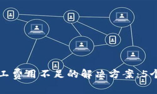 2023年B特派钱包矿工费用不足的解决方案：5个常见问题与应对策略