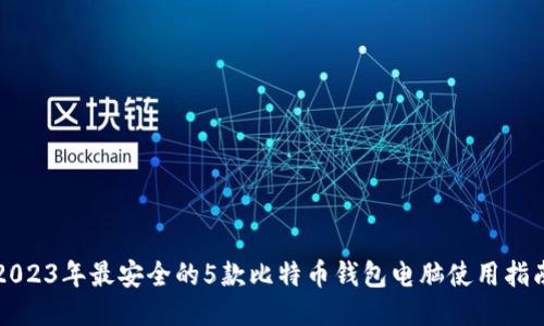 2023年最安全的5款比特币钱包电脑使用指南