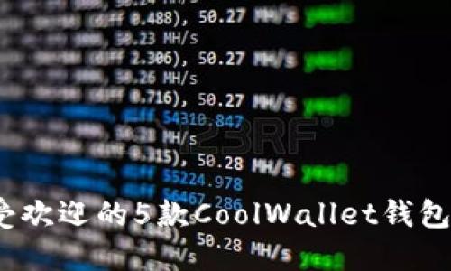 2023年最受欢迎的5款CoolWallet钱包评测及对比