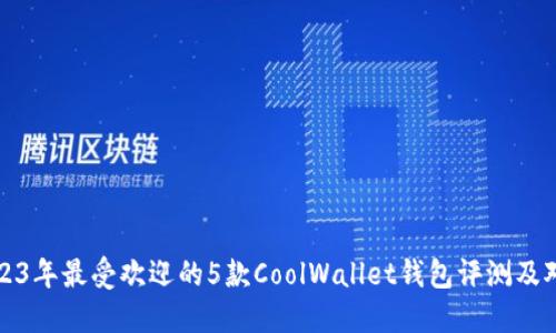 2023年最受欢迎的5款CoolWallet钱包评测及对比
