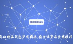 2023年比特派钱包下载指南
