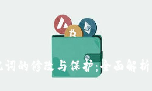 比特派助记词的修改与保护：全面解析与实用指南
