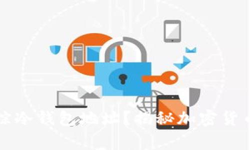 警察能否追踪冷钱包地址？揭秘加密货币安全与隐私