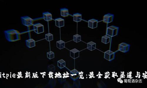  biref    
2023年Bitpie最新版下载地址一览：最全获取渠道与安全性分析