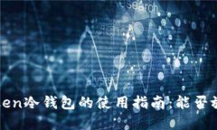 2023年imToken冷钱包的使用指