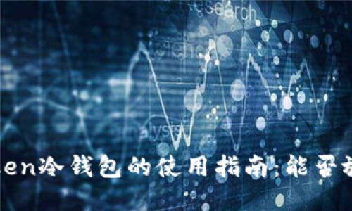 2023年imToken冷钱包的使用指南：能否放置数字资产？