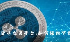 2023年最佳数字货币交易平
