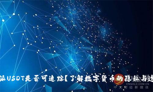 比特派USDT是否可追踪？了解数字货币的隐私与透明性