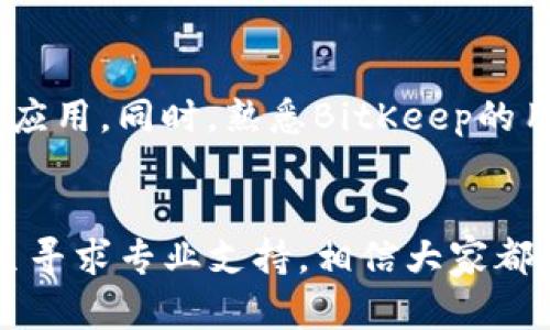   如何解决BitKeep收款地址无法复制的问题：5种方法助你轻松应对 / 

 guanjianci BitKeep, 收款地址, 复制问题, 加密钱包, 区块链 /guanjianci 

引言
随着数字货币的普及，越来越多的用户开始使用加密钱包来存储和管理他们的数字资产。BitKeep作为一款功能强大的加密钱包，受到了许多用户的青睐。然而，有些用户在使用过程中可能会遇到收款地址无法复制的问题，这是一个相对常见但又让人感到困扰的问题。在这篇文章中，我们将深入探讨造成这一问题的原因，并提供几种解决方案，帮助用户轻松应对。

为什么收款地址不能复制？
首先，了解BitKeep或其他加密钱包的收款地址机制是很有必要的。每个用户在注册加密钱包时，系统会生成一个独特的收款地址。这个地址是用来接收各种类型的加密货币的，确保它的唯一性和安全性至关重要。然而，有些情况下，用户可能发现自己无法直接复制这个地址，这可能由以下几种原因引起。
ul
    listrong软件Bug：/strong任何软件都是有可能存在Bug的。BitKeep在更新版本时，有时可能会引入一些新的问题，导致收款地址无法复制。/li
    listrong操作系统的限制：/strong不同的操作系统和设备在文件夹管理和剪贴板管理上可能存在差异，有时会导致复制功能的不稳定。/li
    listrong网络连接问题：/strong网络不稳定也可能会影响钱包应用的表现，导致某些功能无法正常运作。/li
    listrong用户权限设置：/strong在特定设备上，可能会有用户权限设置限制了应用的某些功能，比如复制和粘贴等。/li
/ul

解决方案一：重启应用
面对无法复制的烦恼，首先可以尝试的就是简单而有效的方法——重启BitKeep应用。退出应用并彻底关闭后台进程，然后重新打开应用，查看是否能正常复制收款地址。这种方法可以解决因软件小故障引起的问题。

解决方案二：检查网络连接
不稳定的网络连接可能会影响应用的正常运行。检查网络状态是否良好，确保手机或电脑的网络连接稳定。如果是在移动网络下试图使用BitKeep，建议切换到Wi-Fi，反之亦然。重新连接网络后，再尝试复制收款地址。

解决方案三：尝试不同的设备
如果在某个设备上无法复制收款地址，可以尝试在其他设备上操作。例如，如果你在手机上无法复制，可以尝试在平板或电脑上打开BitKeep账户，看看是否可以解决问题。

解决方案四：更新应用版本
如果BitKeep的版本过旧，可能会由于兼容性问题影响到某些功能的正常使用。定期检查应用的更新，并及时安装最新版本，可以保证应用性能的稳定性和安全性。在App Store或Google Play商店查找BitKeep，更新到最新版本后，看看是否解决了收款地址复制的问题。

解决方案五：联系技术支持
当以上方法都未能解决问题时，直接联系BitKeep的客服或技术支持是一个有效的选择。他们可以提供更专业的技术指导，帮助你解决问题。在联系支持之前，可以准备一些必要的信息，例如你使用的设备型号、BitKeep的版本号，以及遇到的问题详细描述，这将有助于技术支持更快速地找到解决方案。

预防措施
解决完问题后，为了避免今后再次遇到类似情况，可以采取一些预防措施。这包括定期更新应用、保持设备的操作系统最新、并确保手机或电脑有足够的存储空间来运行应用。同时，熟悉BitKeep的用户指南和操作说明，能帮助你更好地了解和使用这个工具。

总结
在这篇文章中，我们探讨了BitKeep收款地址无法复制的几种常见原因，并提供了多种解决方案。通过简单的重启应用、检查网络状态、尝试不同设备、更新应用版本，甚至寻求专业支持，相信大家都能够顺利解决这个问题。希望这些建议能够帮助到在BitKeep中遇到类似困扰的用户，让大家能更加顺利地进行数字资产的管理与交易。