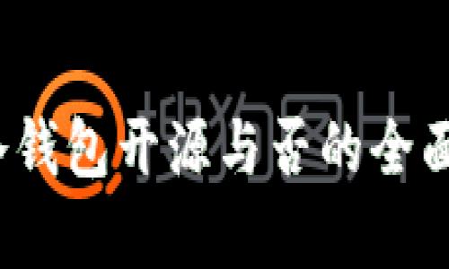 2023年关于冷钱包开源与否的全面解析：6大要点