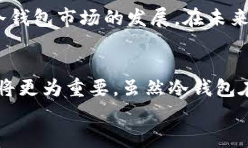 冷钱包什么价格？2023年最值得关注的五款冷钱包价格分析

冷钱包, 比特币, 区块链安全, 数字资产/guanjianci

冷钱包的定义与重要性
在数字货币日益普及的今天，冷钱包（Cold Wallet）作为存储加密资产的重要工具，其重要性变得愈加凸显。冷钱包的最大特点在于其与互联网不直接连接，因而极大地降低了被黑客攻击的风险。这种存储方式为用户提供了更高的安全性，尤其适合长时间持有数字资产的投资者。

冷钱包的价格区间
冷钱包的价格取决于多个因素，包括其品牌、类型、功能等。市面上常见的冷钱包大致可以分为硬件钱包和纸钱包两大类。
硬件钱包是最为流行的一种选择，价格通常在50美元到300美元不等。以目前市场上较为知名的几款硬件钱包为例：
ul
    liTrezor Model T：大约为219美元。这款硬件钱包支持多种加密货币，界面友好，适合新手用户和专业投资者。/li
    liLedger Nano X：其价格约为149美元，具备蓝牙功能，用户可以在手机上进行操作，非常方便。/li
    liLedger Nano S：相比Nano X，Nano S的价格相对低一些，大约在59美元，虽然功能略有局限，但仍然是一个不错的选择。/li
/ul
纸钱包则是另一种选择，价格几乎可以忽略不计，因为用户只需打印出公钥和私钥就能形成一个纸钱包。尽管从价格上来说非常经济，但纸钱包更适合于对加密资产的长期存储，而不适合频繁交易。

冷钱包的比较分析
在选择合适的冷钱包时，用户不仅要考虑价格，还应关注其安全性、用户体验等多个维度。不同款式的冷钱包有着各自的优缺点：

h4安全性/h4
安全性是选择冷钱包时的重中之重。硬件钱包通过物理设备储存私钥，同时大部分还支持备份功能，使得资产安全性大大提高。而纸钱包虽然在短期内看似安全，但如果不慎丢失或损坏，资产将永久无法恢复。因此，若是长时间持有大量数字货币，硬件钱包是更优的选择。

h4用户体验/h4
用户体验也是购买冷钱包时不可忽视的一点。Trezor与Ledger等知名品牌的硬件钱包均具备用户友好的设计，操作简便，适合各类用户。而某些小众品牌的产品可能在用户体验方面有所欠缺，导致用户在存取资产时遇到困难。

冷钱包的未来趋势
随着区块链技术的发展，冷钱包的使用场景将会更加广泛。越来越多的用户认识到，保障数字资产安全的重要性将进一步推动冷钱包市场的发展。在未来，冷钱包可能不仅限于简单的加密货币存储，而是逐渐发展成为更综合的资产管理工具，拥有更多智能化的功能。

总结与建议
在选择冷钱包时，价格只是其中一个考虑因素，用户还需综合考虑安全性和用户体验等因素。根据个人需求来选择适合的产品，将更为重要。虽然冷钱包在初期投入中可能相对较高，但从长远来看，其提供的安全保障和便利性是值得投资的。
总的来说，冷钱包的市场是一个充满机遇的领域，不论是新手投资还是资深玩家，均需仔细选择适合自己的冷钱包产品。