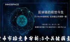 2023年数字货币市场竞争分