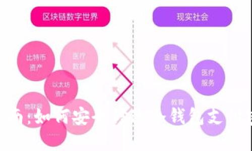 2023年最新指南：如何安全修改冷钱包支付密码的5个步骤