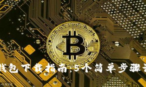 2023年U币钱包下载指南：5个简单步骤让你轻松入门