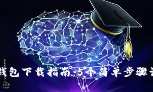 2023年U币钱包下载指南：5个简单步骤让你轻松入门