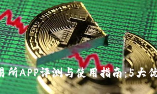 2023年最新OKEx交易所APP评测与使用指南：5大优势打造最佳交易体验
