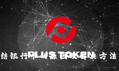 虚拟币交易中冻结银行卡的原因及解决方法：应对策略与建议