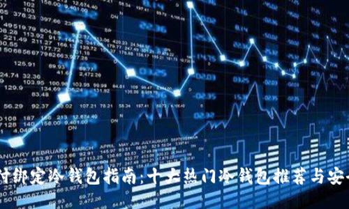 易币付绑定冷钱包指南：十大热门冷钱包推荐与安全设置