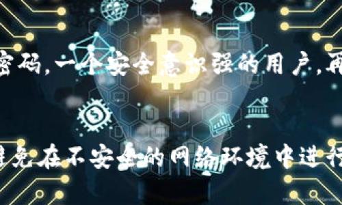 特派钱包的安全性如何：揭秘5种保护措施确保资产安全

特派钱包,安全性,数字资产保护,加密货币,区块链技术/guanjianci

什么是特派钱包
特派钱包是一种专门为用户提供数字资产管理的工具，广泛支持包含比特币、以太坊等在内的多种加密货币。随着加密货币市场的迅速发展，越来越多的人开始使用钱包来存储和管理他们的数字资产。然而，安全性始终是用户最关心的话题之一。因此，了解特派钱包的安全性对于任何使用者来说都是至关重要的。

特派钱包的安全措施
特派钱包采取了多种措施来确保用户资产的安全性。这些措施包括但不限于加密技术、双重身份验证以及资金冷存储等。下面将逐一介绍这些措施。

1. 高级加密技术
特派钱包使用了高级加密算法来保护用户的私钥和交易信息。所有数据在传输过程中均采用TLS/SSL加密协议，确保用户信息不被第三方截获。此外，钱包内部的数据也经过多层加密处理，这样即使发生数据泄露，黑客也难以破解信息。

2. 双重身份验证
特派钱包还引入了双重身份验证（2FA）功能，通过短信验证码或手机身份验证应用来增强账户的安全性。用户在进行重要操作，如提款或更改设置时，需要输入额外的验证码，增加了一个防护层次。这一措施有效地降低了账户被 unauthorized 访问的风险。

3. 冷存储技术
为了防止在线黑客攻击，大部分加密货币资产都会被存储在“冷钱包”中。冷钱包是一种不连接互联网的存储方式，将用户的数字资产存放在离线设备上。这意味着即使黑客能够攻破在线服务器，也无法接触到存储在冷钱包中的资产。特派钱包根据用户需求提供一定比例的资产存储在冷钱包中，确保这部分资产的安全性。

4. 定期安全审计
特派钱包还会定期进行安全审计，与领先的安全公司合作，识别系统中的潜在漏洞并进行修复。这样的审计能够有效提升钱包的整体安全性，确保在技术层面上没有安全死角。通过不断提升和改进安全策略，特派钱包始终在保护用户资金的安全方面保持高标准。

5. 用户教育与安全意识
特派钱包也注重用户的安全教育。通过提供详细的使用指南和安全常识，帮助用户提高对网络安全的认知，学会识别钓鱼网站和各种诈骗手法。此外，钱包内置的一些自我保护功能也会提醒用户定期更改密码及使用强密码。一个安全意识强的用户，再加上钱包本身的安全性，便构成了双重保险。

总结特派钱包的安全性
总体来看，特派钱包在安全性方面采取了一系列防护措施，从技术到用户教育层面都面面俱到，旨在为用户提供一个安全的数字资产管理环境。然而，虽然钱包本身的安全性很高，用户在使用过程中也应保持警惕，尽量避免在不安全的网络环境中进行交易和操作，以减少资金被盗的风险。通过使用特派钱包，用户不仅能方便地管理资产，还有更高的安全性保障，可以放心进行各种交易。这也让特派钱包在众多数字资产管理工具中脱颖而出，成为越来越多用户的选择。