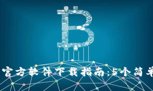 2023年TOPAY苹果官方软件下载指南：5个简单步骤让你轻松上手