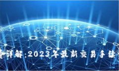 OK交易手续费详解：2023年