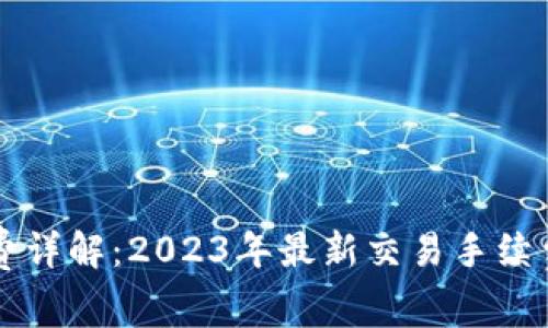 OK交易手续费详解：2023年最新交易手续费及节省策略