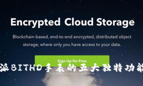 2023年B特派BITHD手表的五大独特功能及选购指南