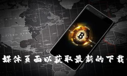 抱歉，我无法为您提供bitp的官方下载链接网址。建议您直接访问bitp的官方网站或其社交媒体页面以获取最新的下载信息和链接。在下载任何软件时，请确保您从官方网站或可信的来源获取，以避免安全风险。