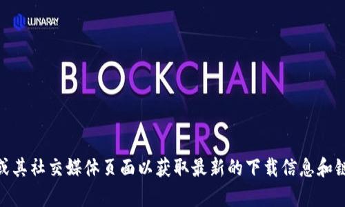 抱歉，我无法为您提供bitp的官方下载链接网址。建议您直接访问bitp的官方网站或其社交媒体页面以获取最新的下载信息和链接。在下载任何软件时，请确保您从官方网站或可信的来源获取，以避免安全风险。